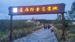 來三門峽，赴一場浪漫的露營之約——三門峽途居野奢露營地開市啦！